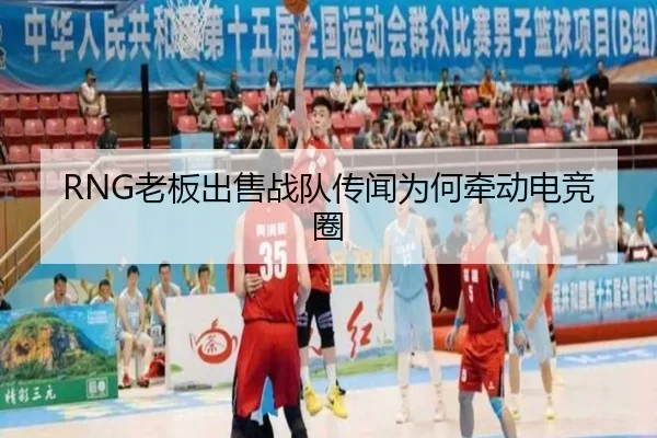 RNG老板出售战队传闻为何牵动电竞圈