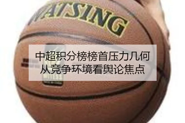 zhong-chao-ji-fen-bang-bang-shou-ya-li-ji-he-cong-jing-zheng-huan-jing-kan-yu-lun-jiao-dian-2-885.jpg