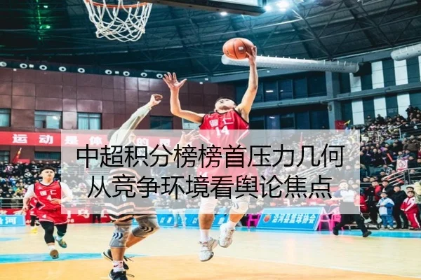 中超积分榜榜首压力几何 从竞争环境看舆论焦点